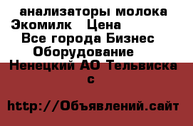 анализаторы молока Экомилк › Цена ­ 57 820 - Все города Бизнес » Оборудование   . Ненецкий АО,Тельвиска с.